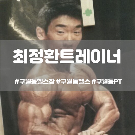  구월동 헬스장 아시아드짐 최정환 트레이너