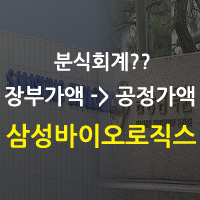  삼성바이오로직스 분식회계 정리