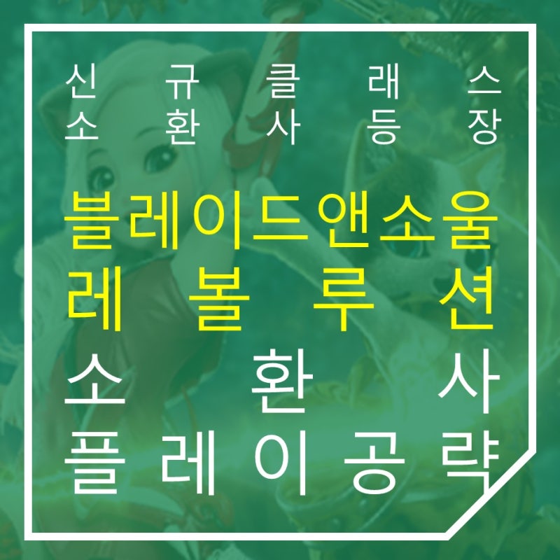 블레이드앤소울 레볼루션 신규 직업 소환사 초반 플레이 공략