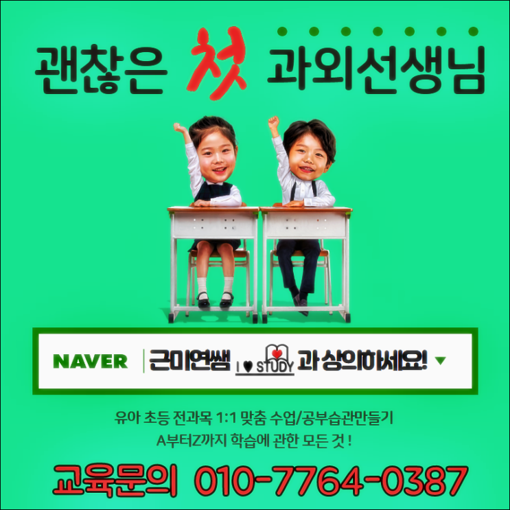  광명 철산동 유아 6세 7세 한글 초등 영어과외 수학과외 전과목 공부방