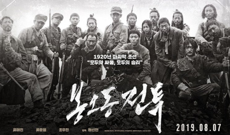 [2019년 8월 7일] 일본사람들이 꼭 봐야할 영화 '봉오동 전투'