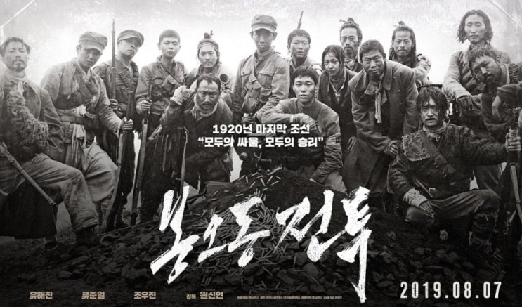  [2019년 8월 7일] 일본사람들이 꼭 봐야할 영화 '봉오동 전투'