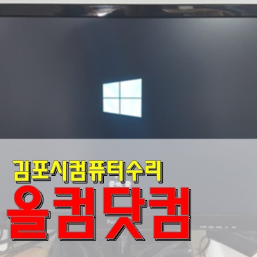  그래픽카드 교체 김포시 컴퓨터수리 출장 AS 윈도우10 재설치