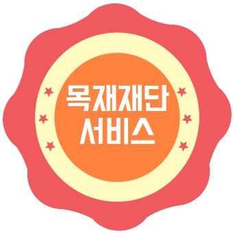  부산 목공소에서 도매가로 20% 저렴하게 목재재단