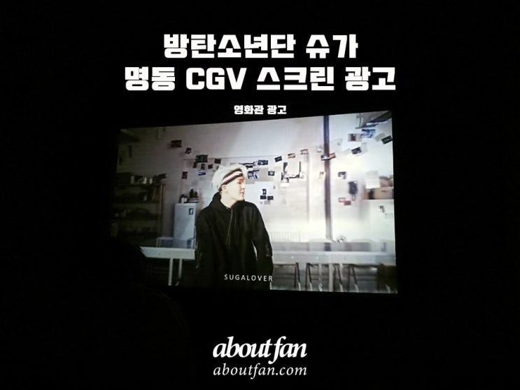 [어바웃팬 팬클럽 영화관 광고] 방탄소년단 슈가 명동CGV 스크린 광고
