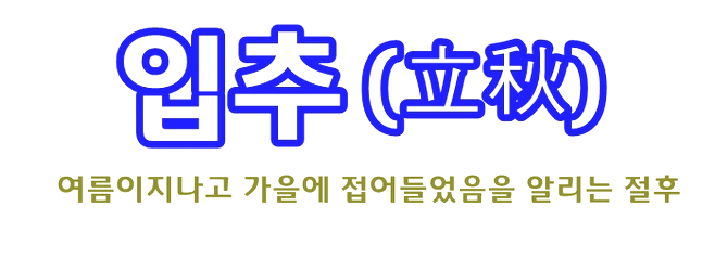  2019년 입추와 2019년 말복