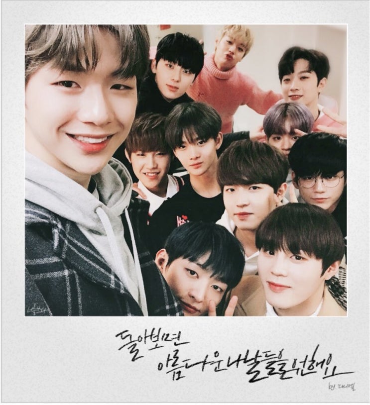  워너원 2주년 축하해 feat:눈부시게 빛났던 소년들