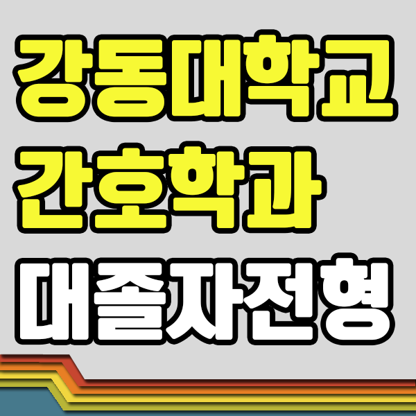 강동대학교 간호학과 수능없이 편입 쉽고 빠르게 하는 법!