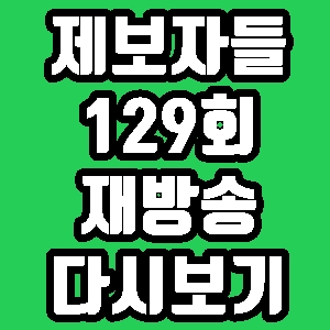 제보자들 상조회사 129회 재방송 편성표 다시보기 방송시간
