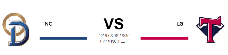  [KBO]  8월8일 18시30분  NC vs LG  엔씨vs엘지  엔씨  엘지