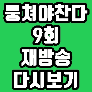  뭉쳐야 찬다 소림 족구 9회 재방송 편성표 다시보기 방송시간