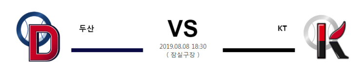  [KBO] 8월8일 18시30분  두산 vs KT  두산vs케이티  두산  케이티