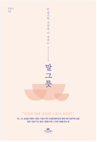  말그릇(김윤아지음)-나에 대해 알고 타인에 대해 공감하며 깊어지고 넓어지는 말그릇