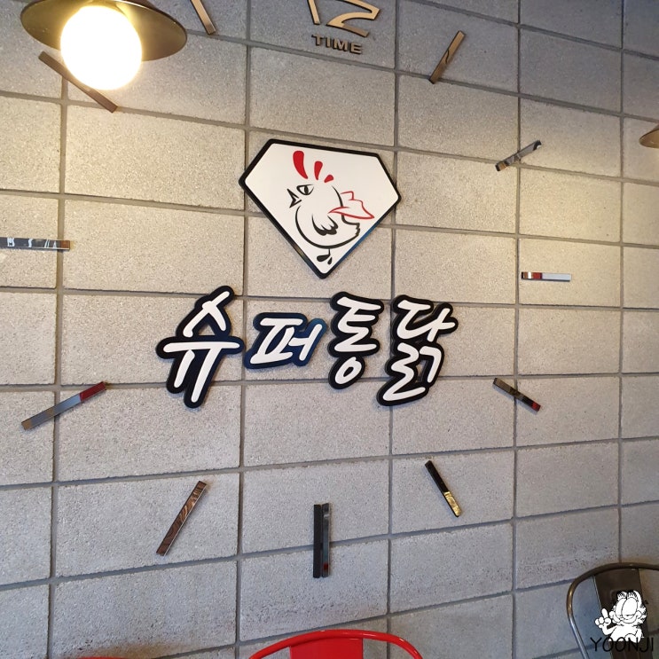  회식오기 좋은 이문동 치킨, 슈퍼통닭