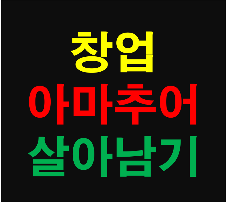  창업 아마추어 살아남기...