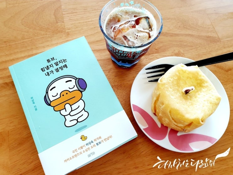  튜브, 힘낼지 말지는 내가 결정해 - 하상욱 시인의 명쾌한 인생 철학!