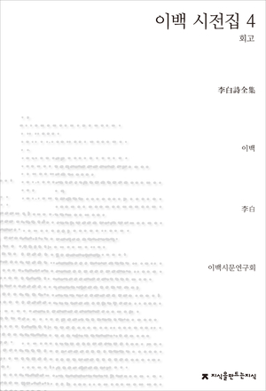  [신간] 시선 이백의 시를 가장 완벽한 정본으로 만난다, 《이백 시전집 4 회고》