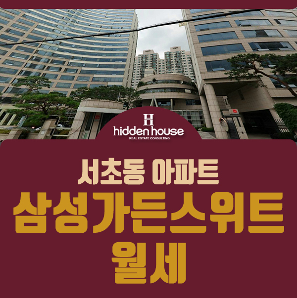  서초동 아파트 삼성가든스위트 로얄층 테라스세대 월세