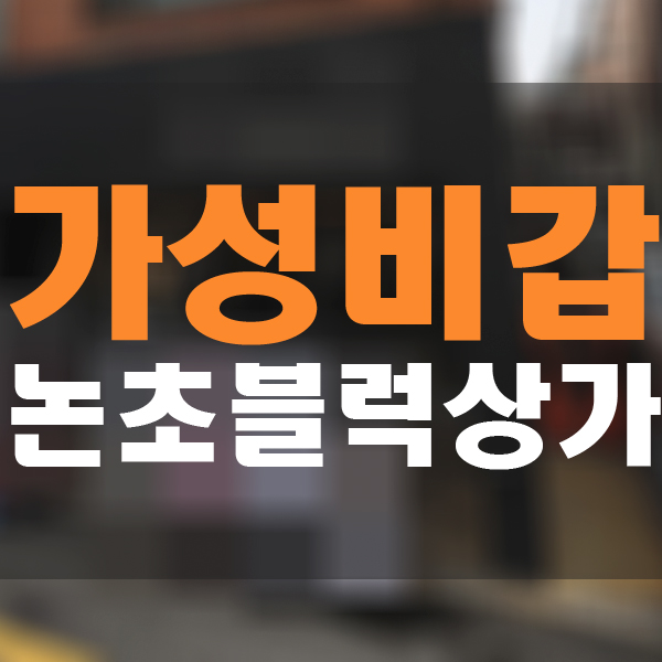  논초블럭 가성비갑 1층 상가임대