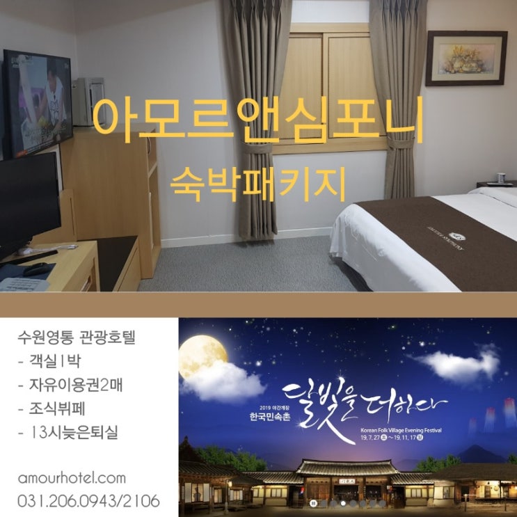  <한국민속촌 할인> 수원호텔 숙박패키지