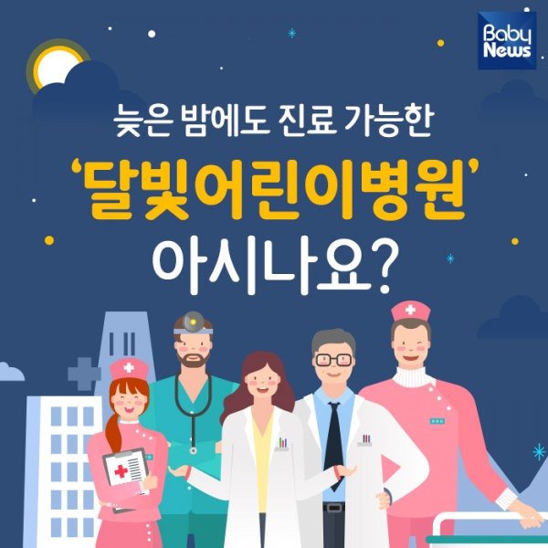  늦은 밤 아기가 열이 나면 - 응급실 대신 달빛 어린이병원