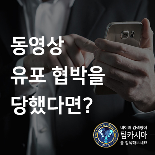  동영상 유포 해결하는 방법 공유!