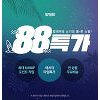 위메프, '88특가' 3일간 매 시각 초특가 타임딜 판매 위메프, '88특가' 3일간 매 시각 초특가 타임딜 판매