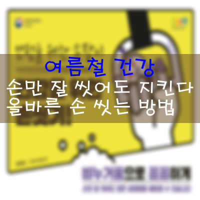  안전을 위한 손잡이, 건강을 위한 손씻기