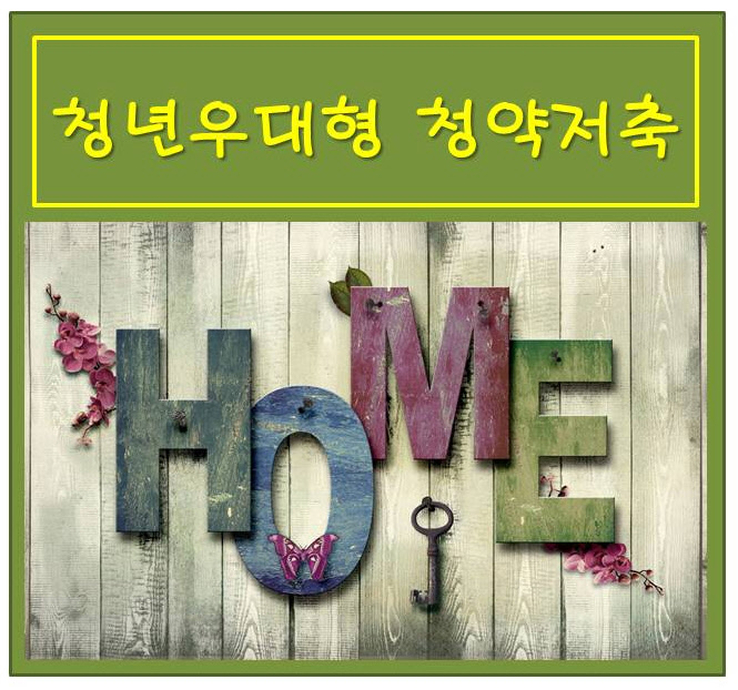  청년우대형 청약저축 가입조건, 준비 서류 내용 핵심정리