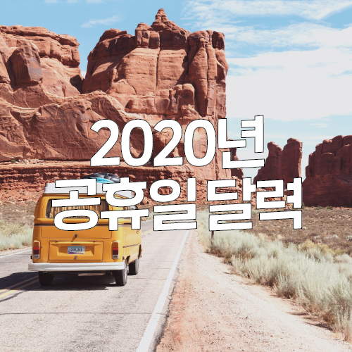 2020년 공휴일은 언제? 미리 알아보는 2020년 여행 달력과 휴일!