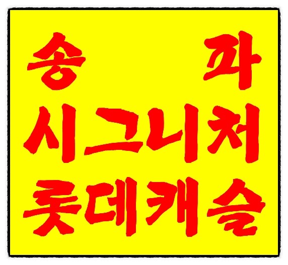  송파 시그니처 롯데 캐슬 분양가 & 모델하우스!! 거여 2-1 재개발구역!