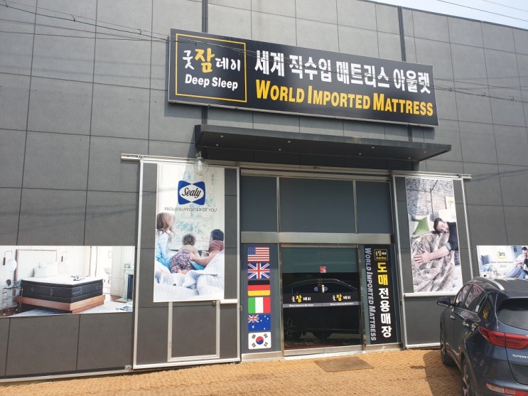  [굿잠데이] 하남 수입 직수입 매트리스 전문업체
