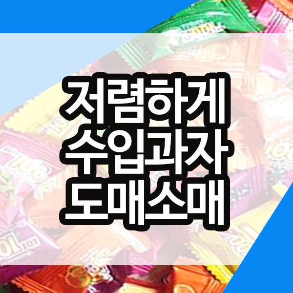 수입과자도매 구미젤리 저렴하게 대량구매 : 네이버 블로그 수입과자도매 구미젤리 저렴하게 대량구매 : 네이버 블로그