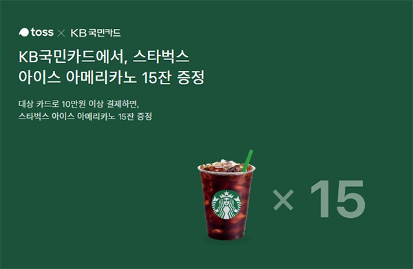  토스스타벅스15잔이벤트