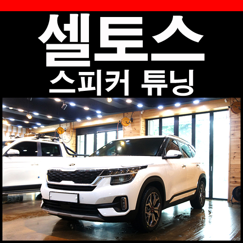  2019 셀토스 스피커 이벤트 저렴하게 튜닝