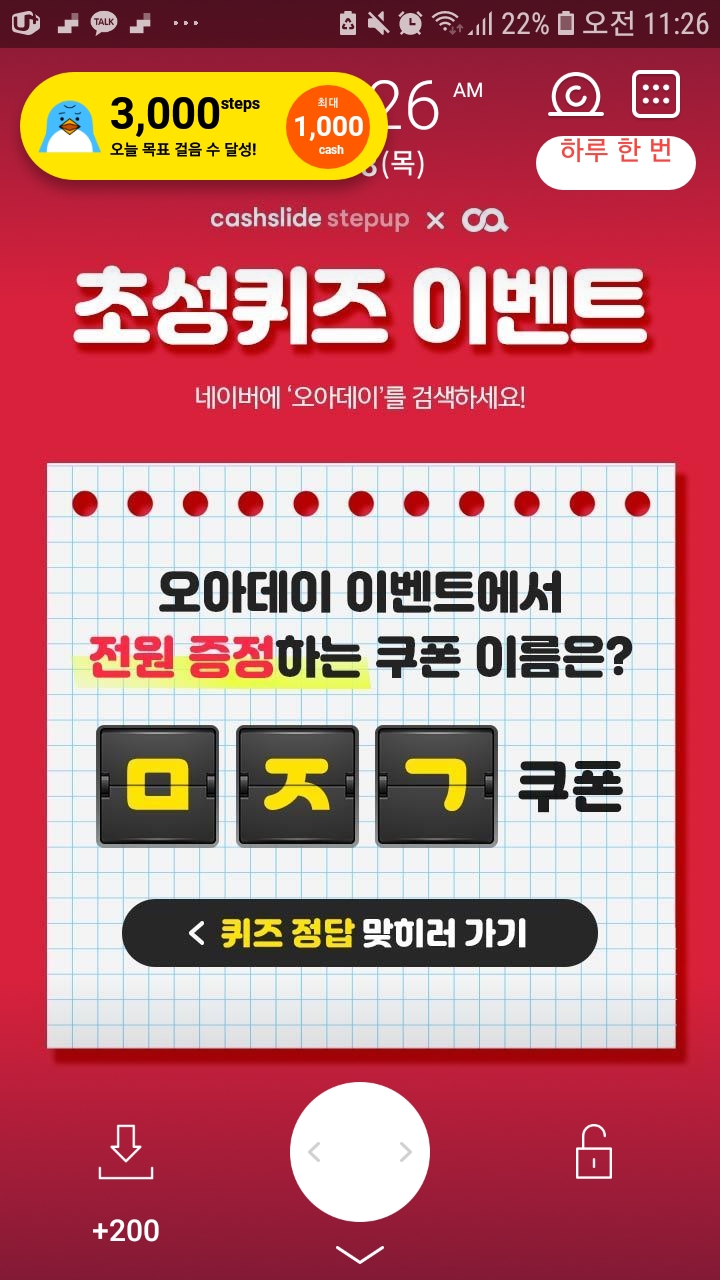  <캐시슬라이드 스텝업 초성퀴즈 이벤트> 오아데이 ㅁㅈㄱ정답