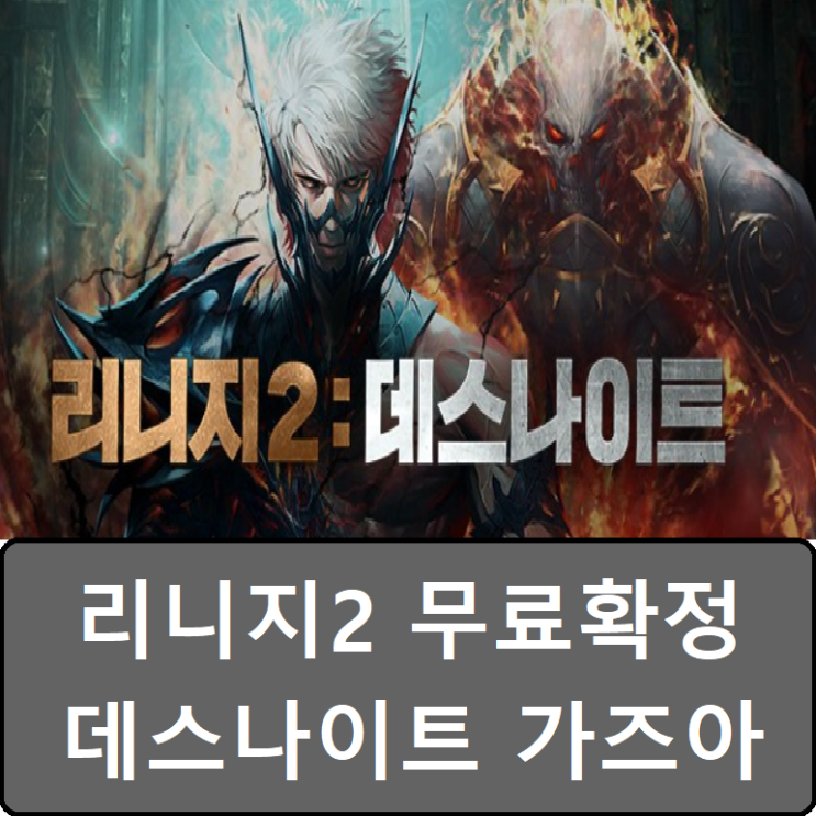  리니지2 무료 확정! 데스나이트 사전예약 및 업데이트 리뷰