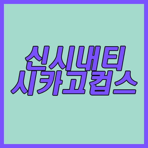  신시내티 시카고컵스 9일 MLB 얼핏보아도 컨디션다운된게 느껴집니다.