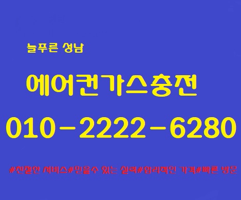  에어컨가스충전이 필요할땐!!!"성남에어컨가스충전"!!