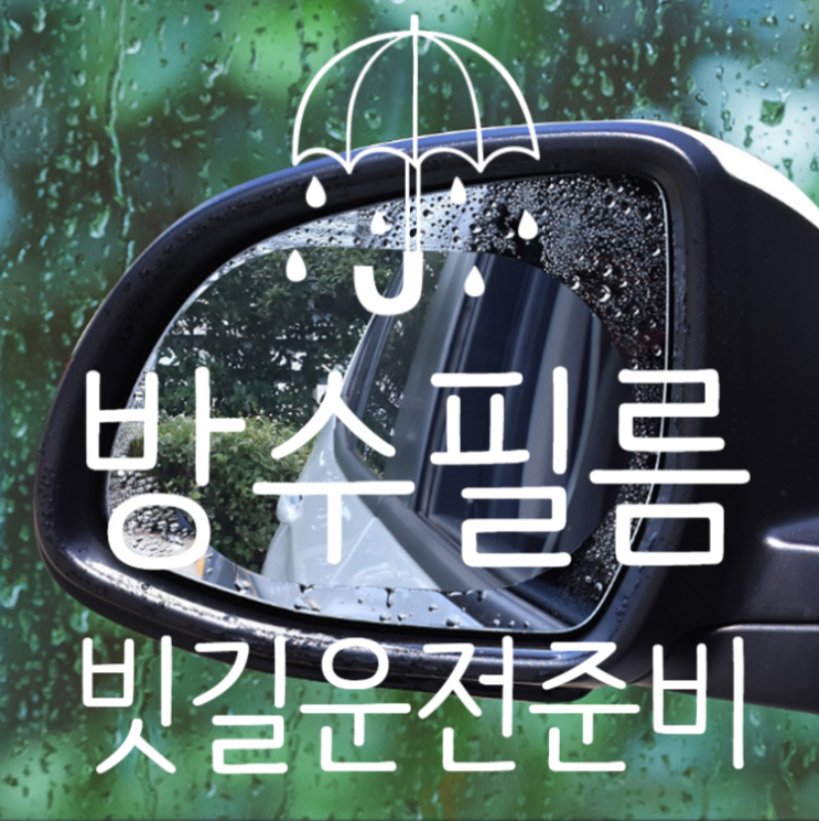  방수 필름 빗길운전 사이드미러방수필름