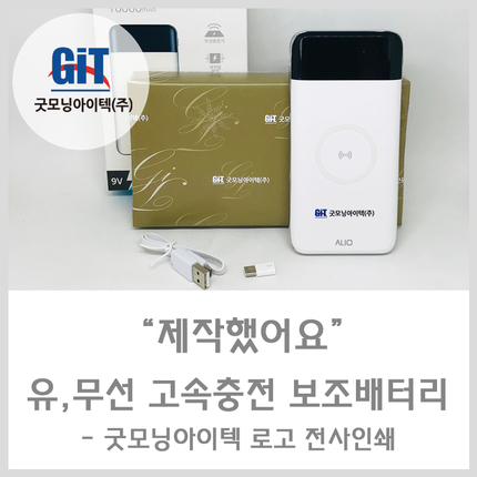  [세미나기념품 제작] 알리오 유,무선 고속충전 보조배터리 10000mAh