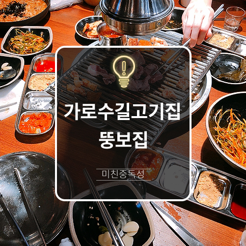  가로수길고기집 돼지특수부위,껍데기 뚱보집 b