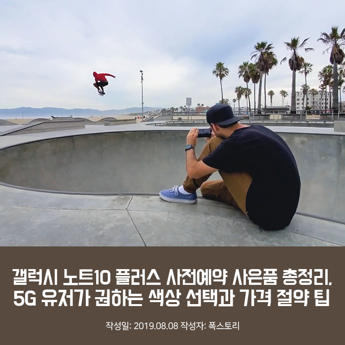 갤럭시 노트10 플러스 사전예약 사은품 총정리, 5G 유저가 권하는 색상 선택과 가격 절약 팁