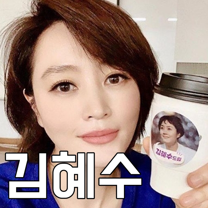  김혜수 몸매 나이 리즈 넘사벽이야~