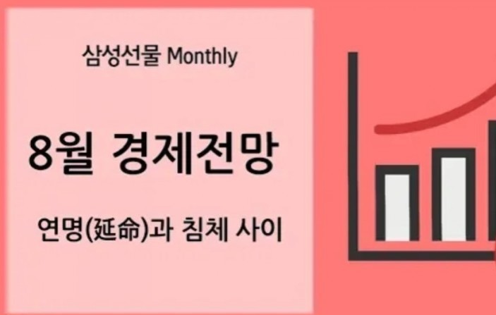  삼성선물 8월 경제전망