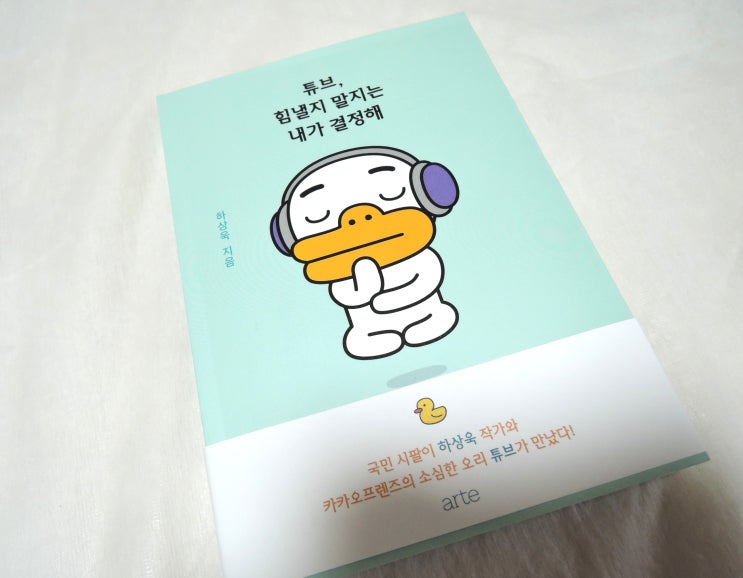  카카오프렌즈 에세이 : 튜브, 힘낼지 말지는 내가 결정해