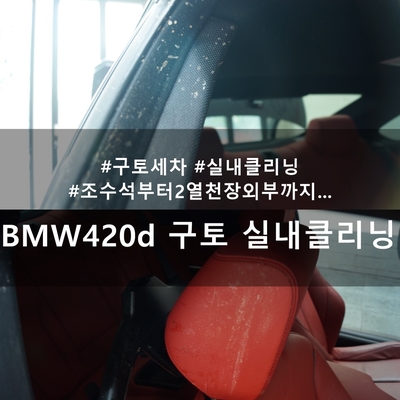  BMW420d 구토 세차, 실내클리닝 :: 실내클리닝 잘하는 천안 디코