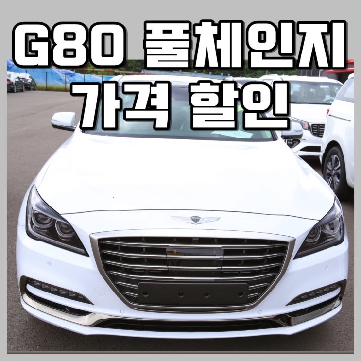  제네시스 g80 하이브리드 풀체인지 출시 가격할인 최대팁