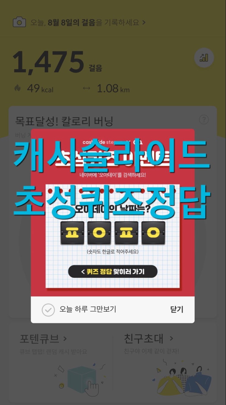  캐시슬라이드 초성퀴즈 이벤트 오아데이 ㅍㅇㅍㅇ ㅁㅈㄱ 정답