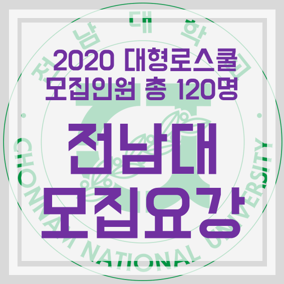 [로스쿨] 2020 모집인원 총 120명 대형로스쿨 전남대학교 법학전문대학원 모집요강